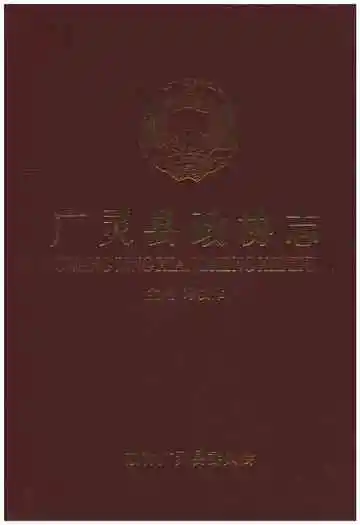 广灵县政协志