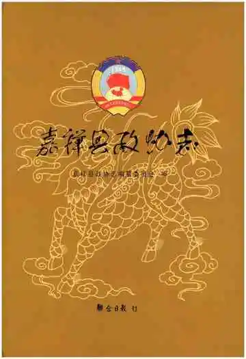 嘉祥县政协志