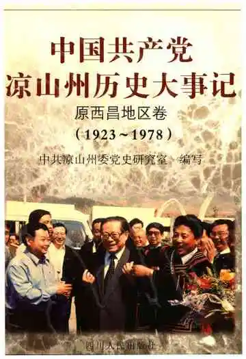 中国共产党凉山州历史大事记1923-1978
