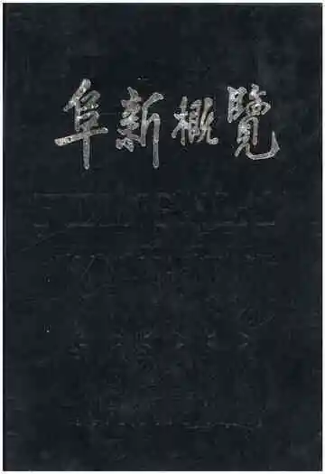 阜新概览