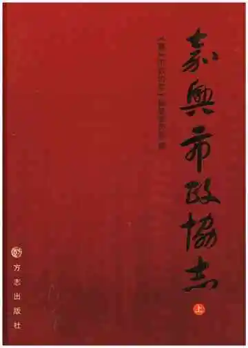嘉兴政协志上