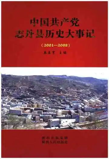 中国共产党志丹县历史大事记 2001-2008