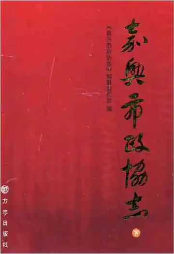 嘉兴政协志下