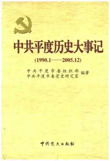 中共平度历史大事记 1990-2005