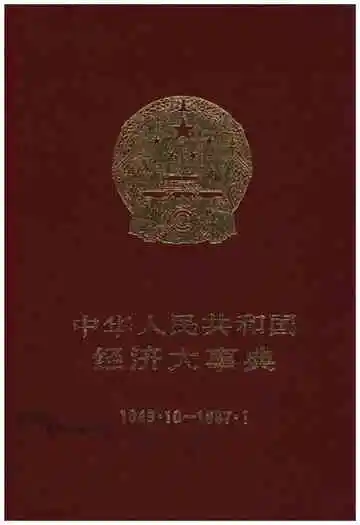 中华人民共和国经济大事典1949-1987