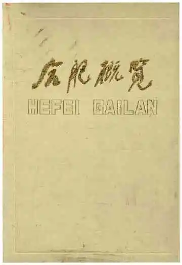合肥概览