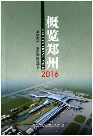 概览郑州2016