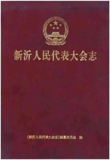 新沂人民代表大会志