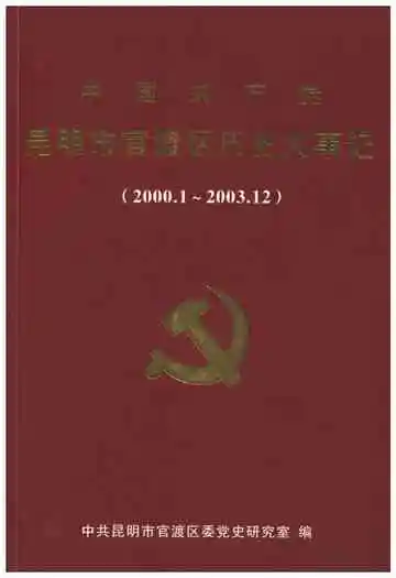 中国共产党昆明市官渡区历史大事记 2000-2003