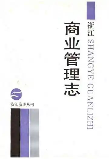 浙江商业管理志