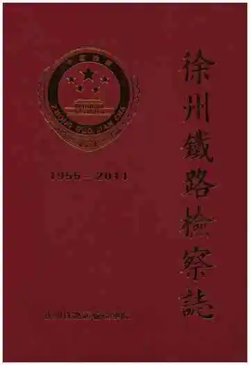徐州铁路检察志1955–2011