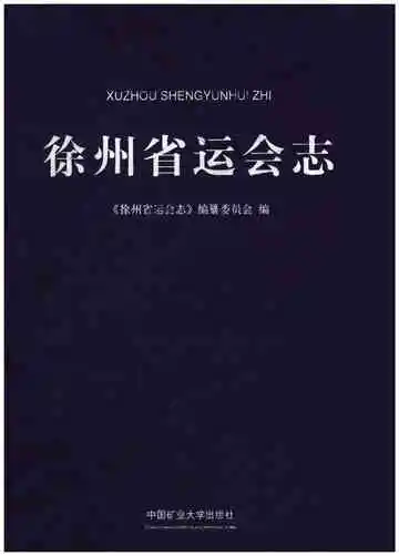 徐州省运会志