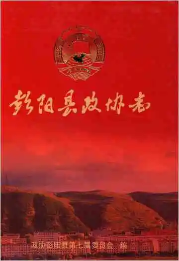 彭阳县政协志