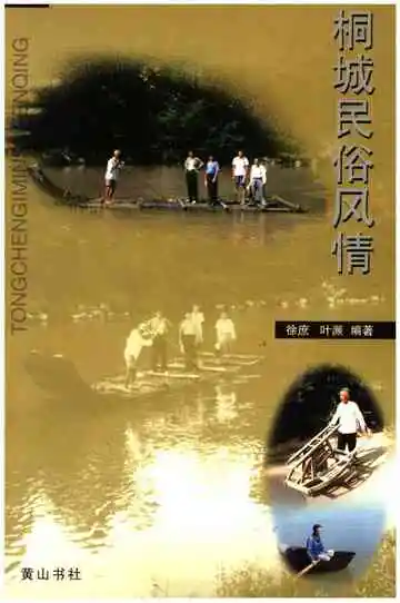 桐城民俗风情