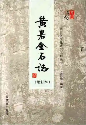 黄岩金石志