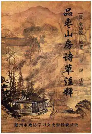 品枣山房诗草注释