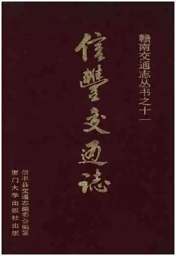 信丰县交通志