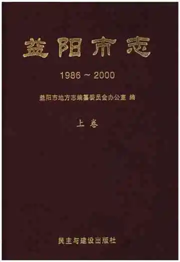 益阳市志1986-2000上