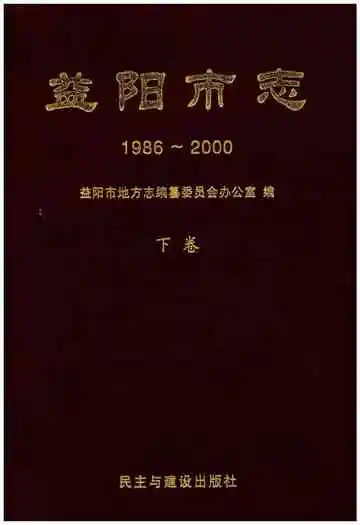 益阳市志1986-2000下