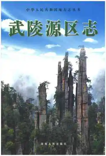 武陵源区志