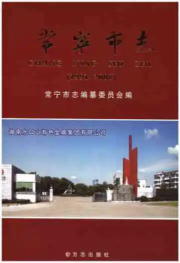 常宁市志1991-2008