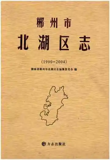 郴州市北湖区志1990-2004