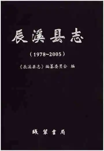 辰溪县志1978-2005