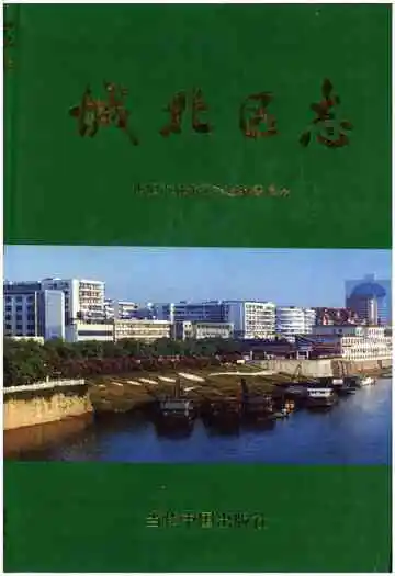 衡阳市城北区志