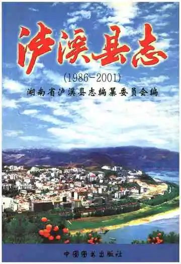 泸溪县志1986-2001