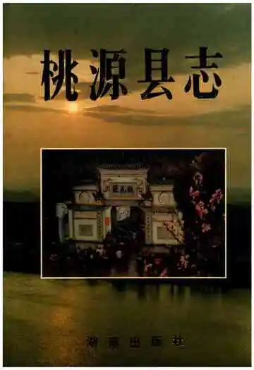 桃源县志