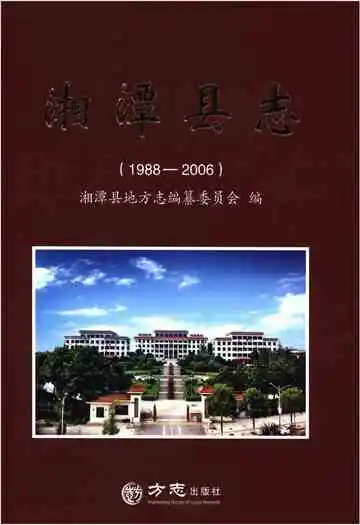 湘潭县志1988-2006