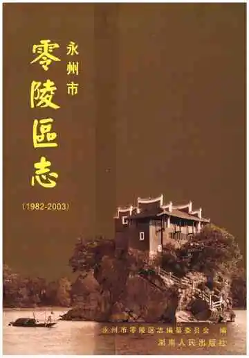 永州市零陵区志1982-2003