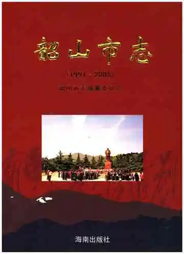 韶山市志1991-2005