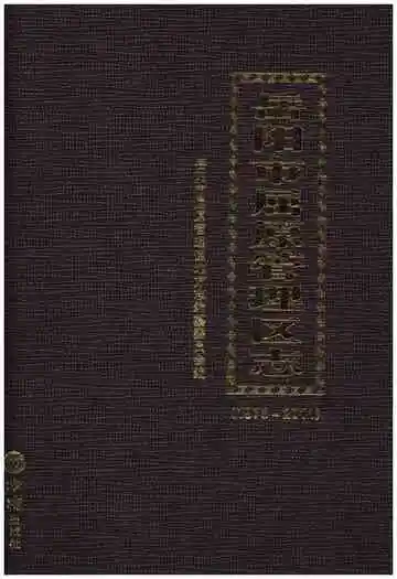 岳阳市屈原管理区志1978-2011