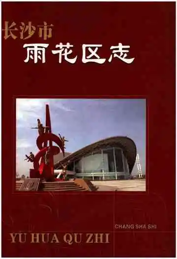 长沙市雨花区志1988-2002