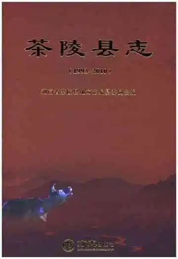 茶陵县志1993-2010
