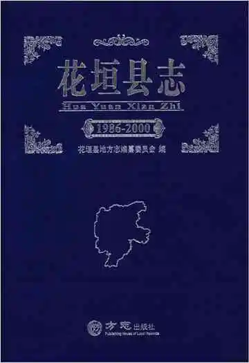 花垣县志 1986-2000