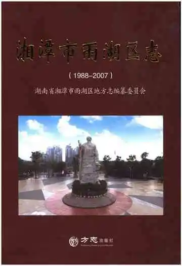 湘潭市雨湖区志 1988-2007