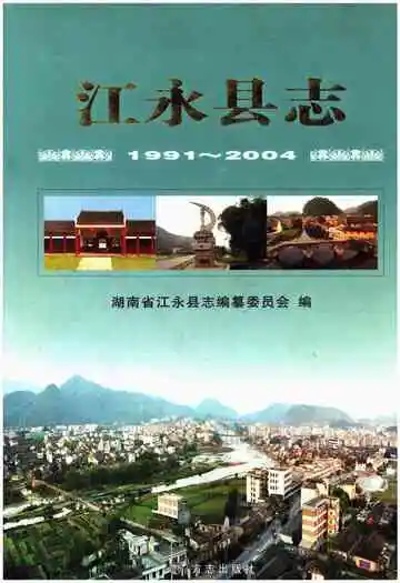 江永县志1991-2004