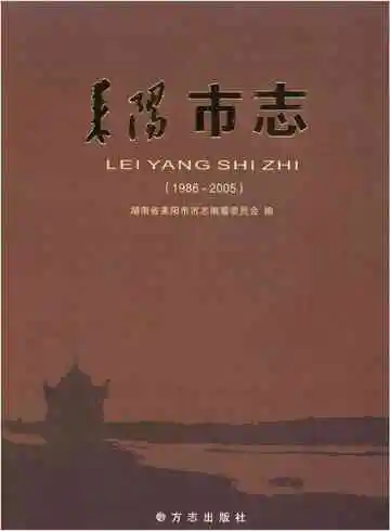 耒阳市志（1986-2005）