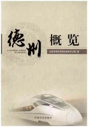 德州概览