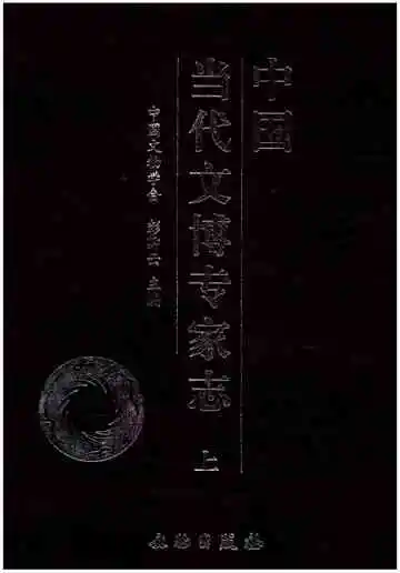 中国当代文博专家志上