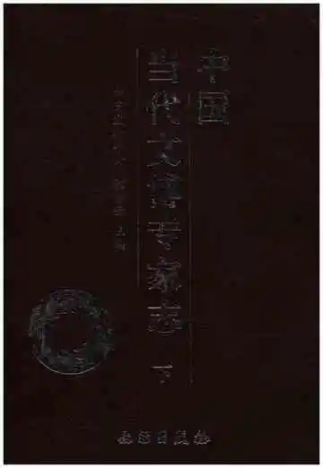 中国当代文博专家志下