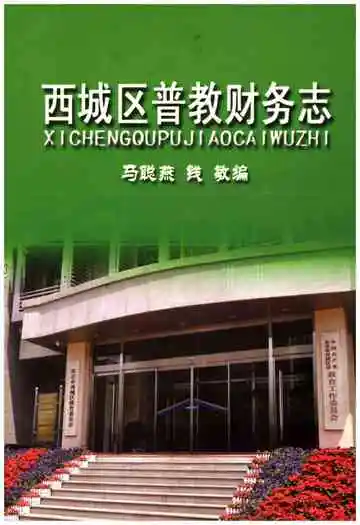 西城区普教财务志