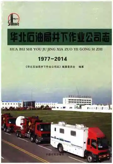 华北石油井下作业公司志1977-2014