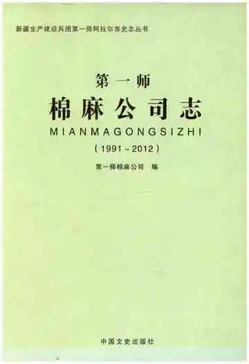 第一师棉麻公司志1991-2012