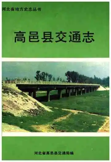 高邑县交通志