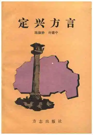 定兴方言