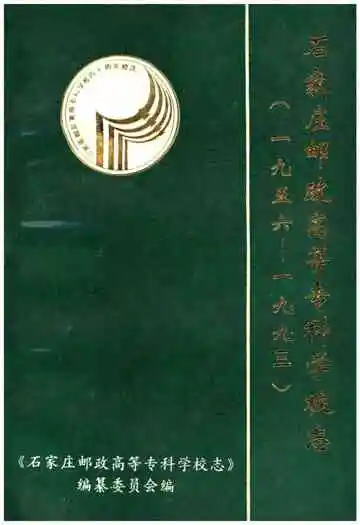 石家庄邮政高等专科学校志1956-1993