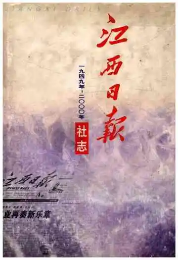 江西日报社志1949-2000